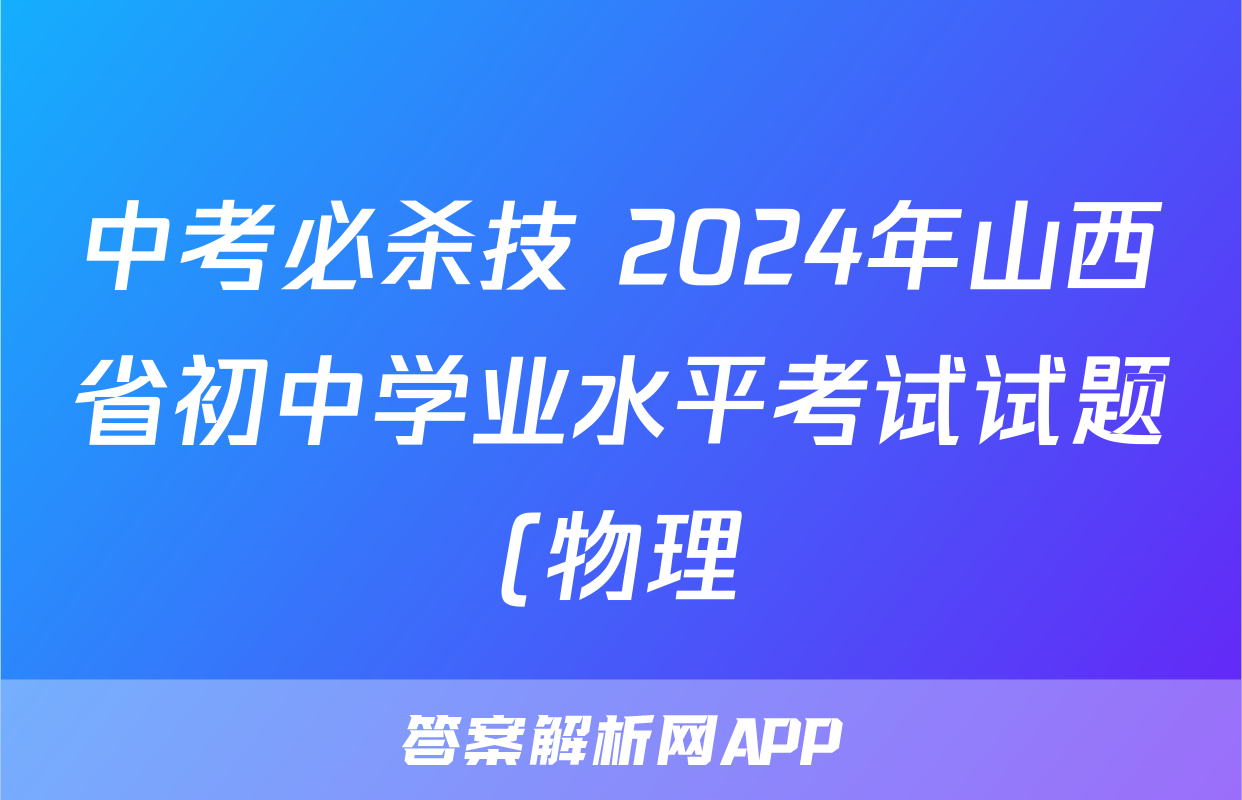 中考必杀技 2024年山西省初中学业水平考试试题(物理)